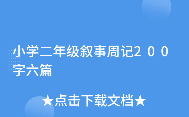 小开云kaiyun(中国)二年级叙事周记200字六篇