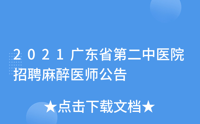 2021广东省第二中医院招聘麻醉医师公告
