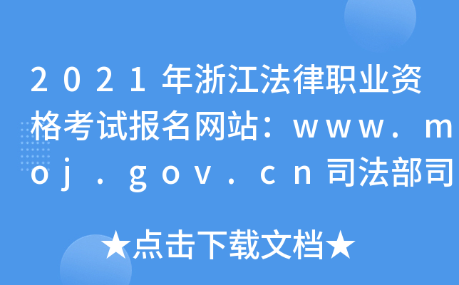 2021年浙江法律职业资格考试报名网站：www.moj.gov.cn司法部司法考试中心