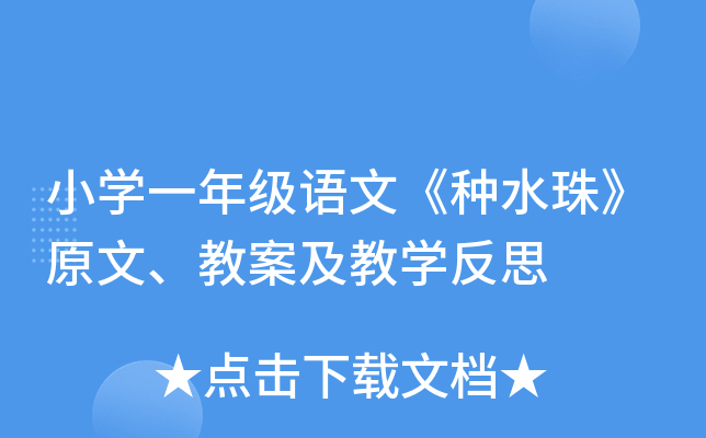小开云kaiyun(中国)一年级语文《种水珠》原文、教案及教开云kaiyun(中国)反思