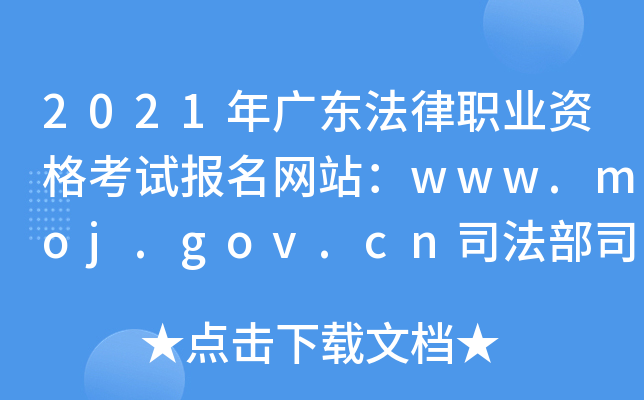 2021年广东法律职业资格考试报名网站：www.moj.gov.cn司法部司法考试中心