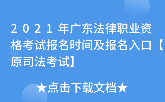 2021年广东法律职业资格考试报名时间及报名入口【原司法考试】