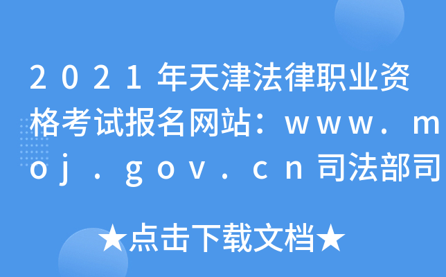 2021年天津法律职业资格考试报名网站：www.moj.gov.cn司法部司法考试中心