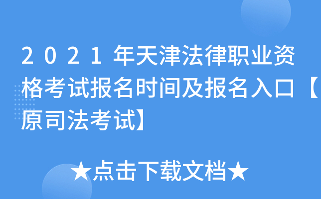 2021年天津法律职业资格考试报名时间及报名入口【原司法考试】