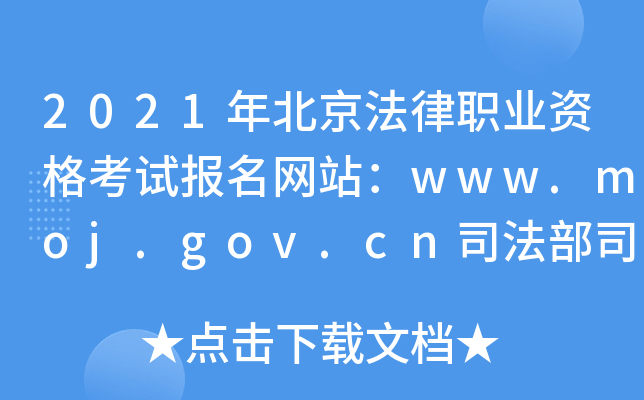 2021年北京法律职业资格考试报名网站：www.moj.gov.cn司法部司法考试中心