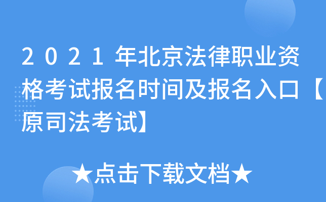 2021年北京法律职业资格考试报名时间及报名入口【原司法考试】