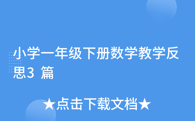 小开云kaiyun(中国)一年级下册数开云kaiyun(中国)教开云kaiyun(中国)反思3篇