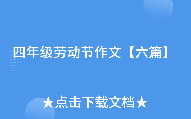 四年级劳动节作文【六篇】