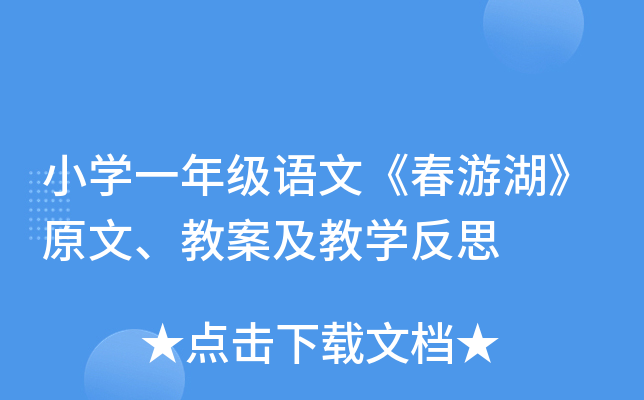 小开云kaiyun(中国)一年级语文《春游湖》原文、教案及教开云kaiyun(中国)反思