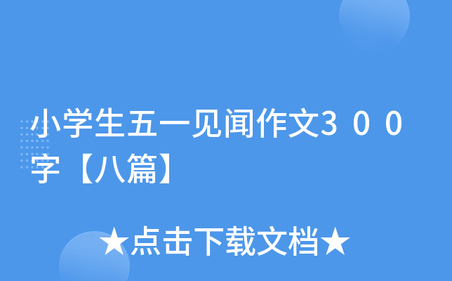 小开云kaiyun(中国)生五一见闻作文300字【八篇】