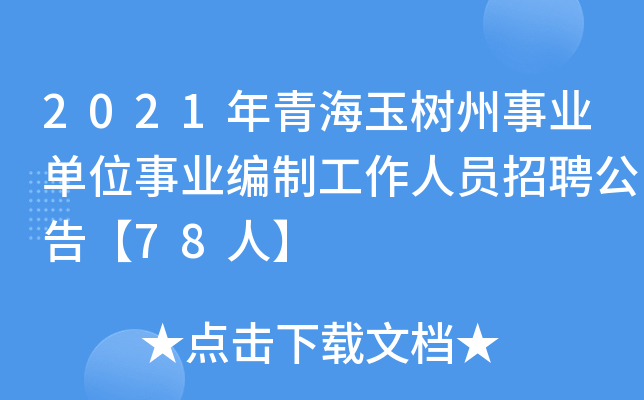 2021年青海玉树州事业单位事业编制工作人员招聘公告【78人】