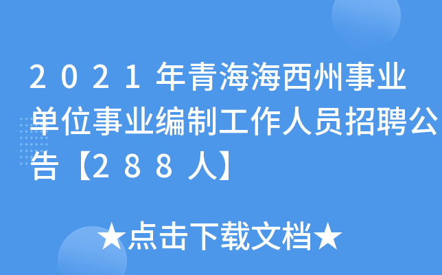 2021年青海海西州事业单位事业编制工作人员招聘公告【288人】