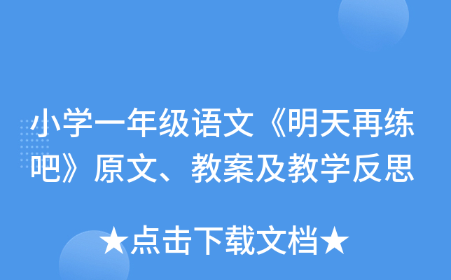 小开云kaiyun(中国)一年级语文《明天再练吧》原文、教案及教开云kaiyun(中国)反思