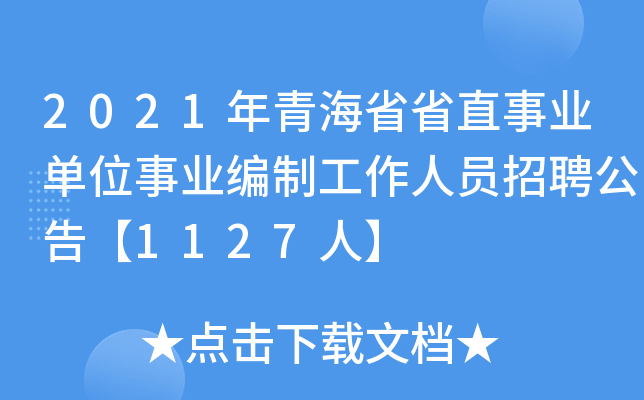 2021年青海省省直事业单位事业编制工作人员招聘公告【1127人】