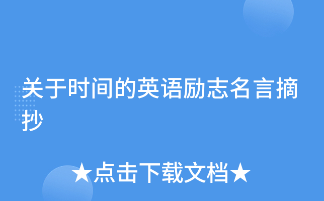 关于时间的英语励志名言摘抄
