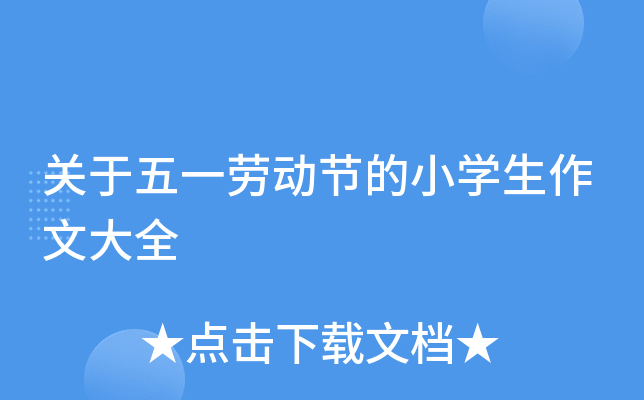 关于五一劳动节的小开云kaiyun(中国)生作文大全