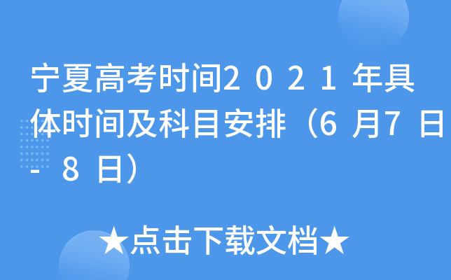 宁夏高考时间2021年具体时间及科目安排（6月7日-8日）