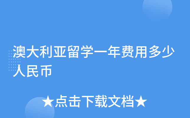 澳大利亚留开云kaiyun(中国)一年费用多少人民币