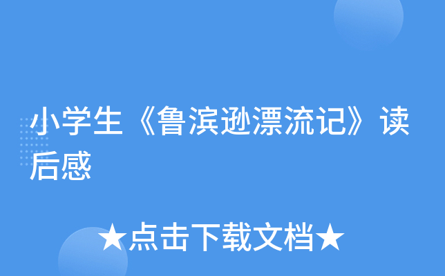 小开云kaiyun(中国)生《鲁滨逊漂流记》读后感