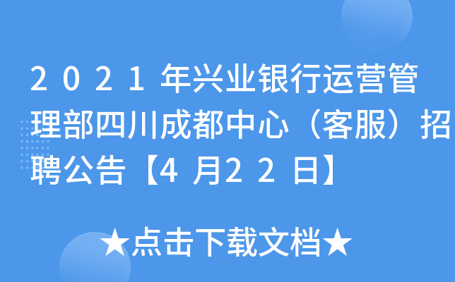 2021年兴业银行运营管理部四川成都中心（客服）招聘公告【4月22日】