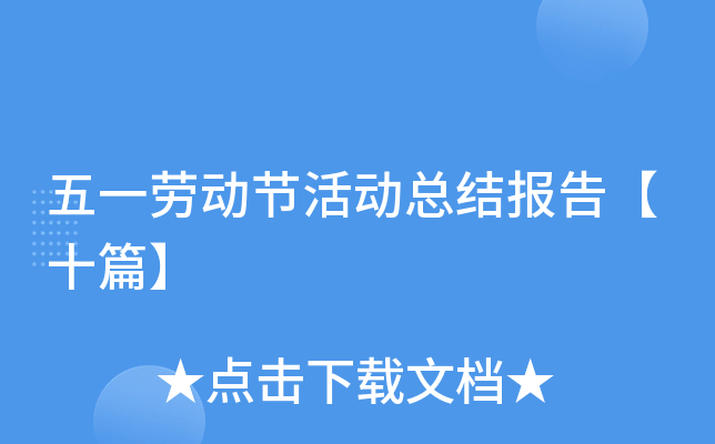 五一劳动节活动总结报告【十篇】