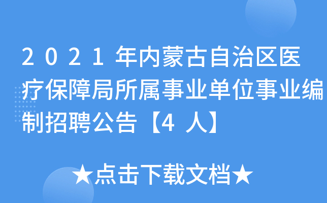 2021年内蒙古自治区医疗保障局所属事业单位事业编制招聘公告【4人】