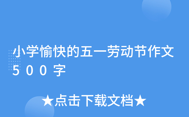 小开云kaiyun(中国)愉快的五一劳动节作文500字