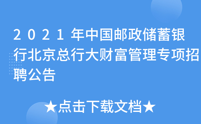 2021年中国邮政储蓄银行北京总行大财富管理专项招聘公告