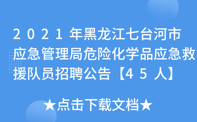 2021年黑龙江七台河市应急管理局危险化开云kaiyun(中国)品应急救援队员招聘公告【45人】