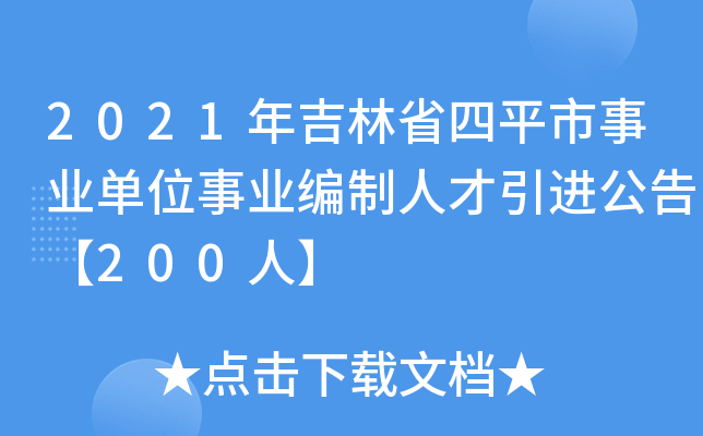 2021年吉林省四平市事业单位事业编制人才引进公告【200人】
