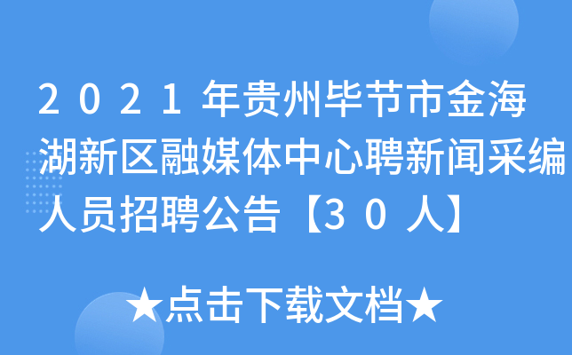 2021年贵州毕节市金海湖新区融媒体中心聘新闻采编人员招聘公告【30人】
