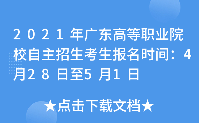 2021年广东高等职业院校自主招生考生报名时间：4月28日至5月1日
