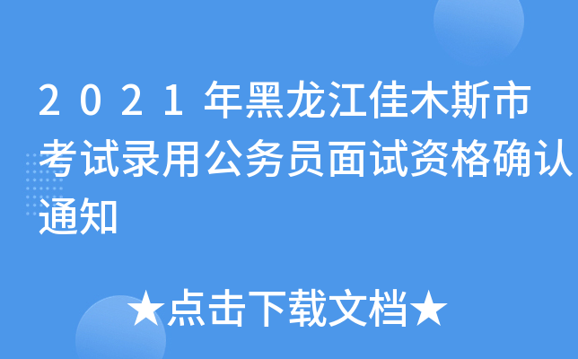 2021年黑龙江佳木斯市考试录用公务员面试资格确认通知