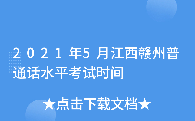 2021年5月江西赣州普通话水平考试时间