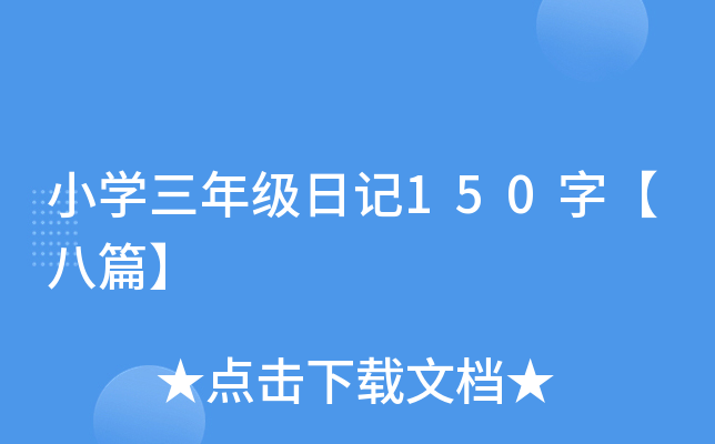 小开云kaiyun(中国)三年级日记150字【八篇】
