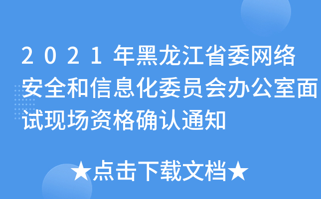 2021年黑龙江省委网络安全和信息化委员会办公室面试现场资格确认通知
