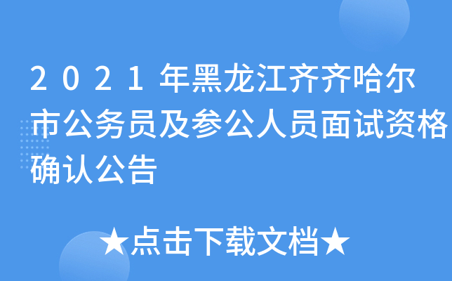 2021年黑龙江齐齐哈尔市公务员及参公人员面试资格确认公告
