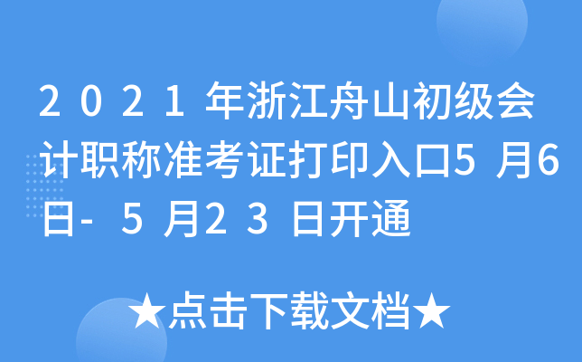 2021年浙江舟山初级会计职称准考证打印入口5月6日-5月23日开通