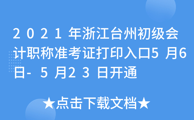 2021年浙江台州初级会计职称准考证打印入口5月6日-5月23日开通