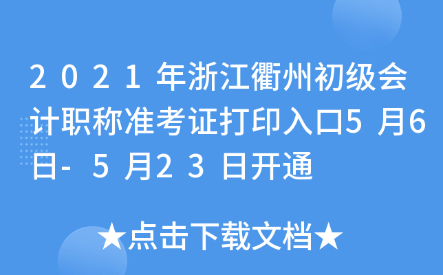 2021年浙江衢州初级会计职称准考证打印入口5月6日-5月23日开通