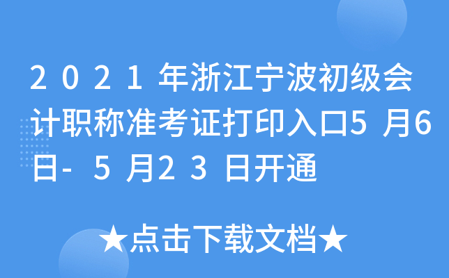 2021年浙江宁波初级会计职称准考证打印入口5月6日-5月23日开通