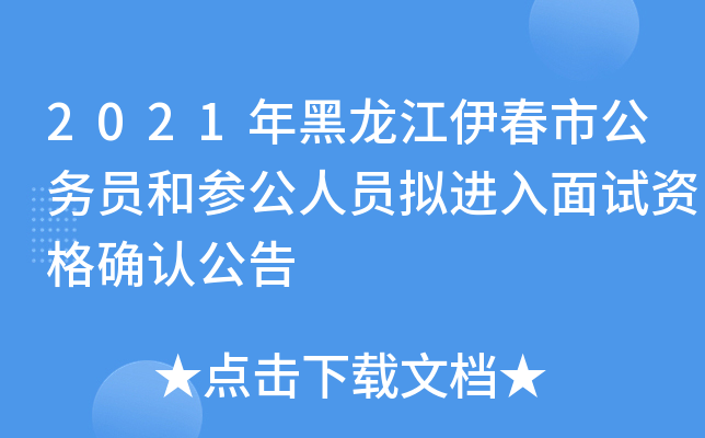 2021年黑龙江伊春市公务员和参公人员拟进入面试资格确认公告
