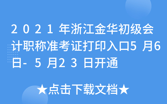 2021年浙江金华初级会计职称准考证打印入口5月6日-5月23日开通