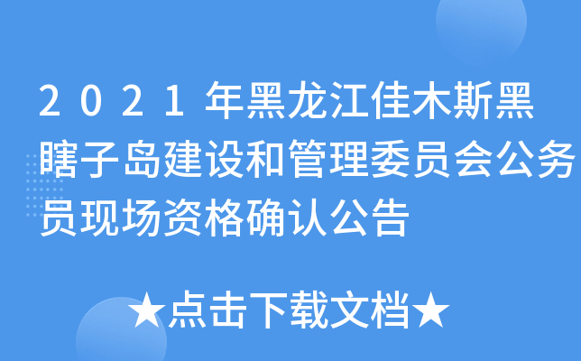 2021年黑龙江佳木斯黑瞎子岛建设和管理委员会公务员现场资格确认公告