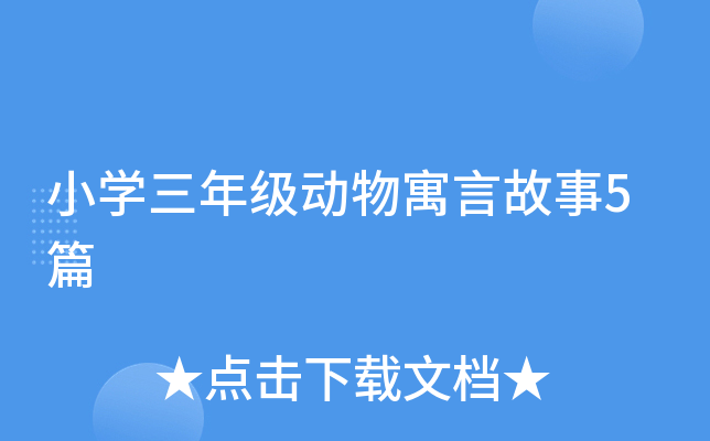 小开云kaiyun(中国)三年级动物寓言故事5篇