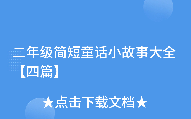二年级简短童话小故事大全【四篇】