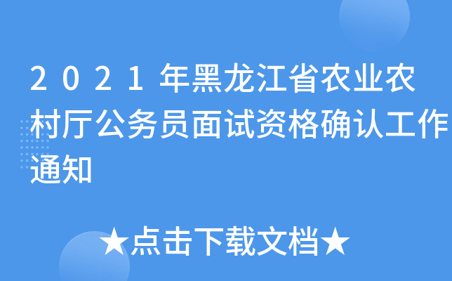 2021年黑龙江省农业农村厅公务员面试资格确认工作通知