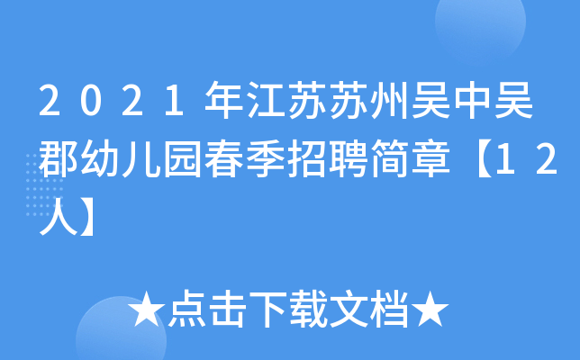 2021年江苏苏州吴中吴郡幼儿园春季招聘简章【12人】