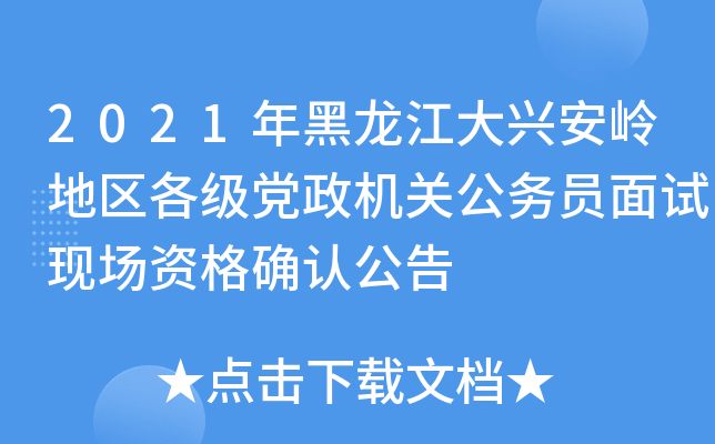 2021年黑龙江大兴安岭地区各级党政机关公务员面试现场资格确认公告