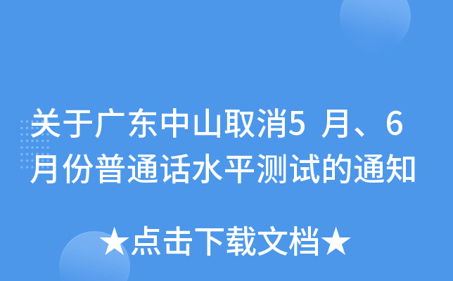 关于广东中山取消5月、6月份普通话水平测试的通知